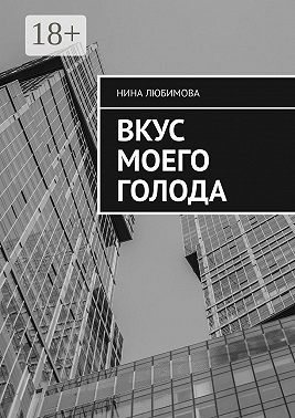 Вкус моего голода