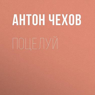 Поцелуй