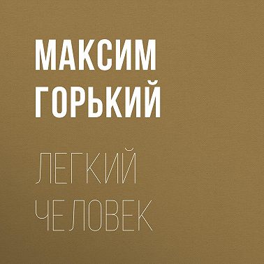 Легкий человек