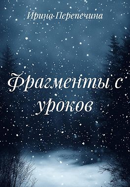 Фрагменты с уроков