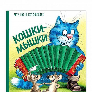 Кошки-мышки