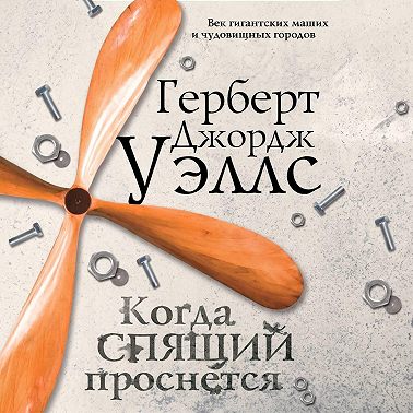Когда спящий проснётся
