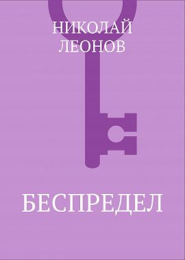 Беспредел
