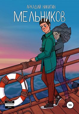 Мельников