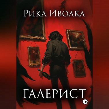 Галерист