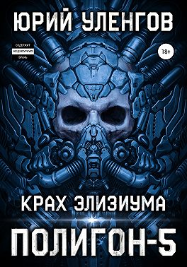 Полигон-5. Крах Элизиума