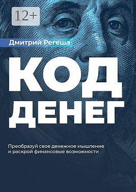 Код Денег. Преобразуй свое денежное мышление и раскрой финансовые возможности