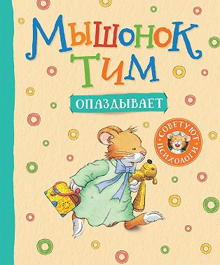 Мышонок Тим опаздывает