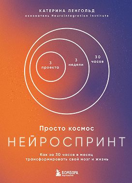 Просто космос. Нейроспринт. Как за 30 часов в месяц трансформировать свой мозг и жизнь