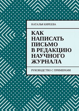 Как написать письмо в редакцию научного журнала. Руководство с примерами