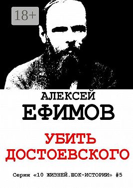 Убить Достоевского. Серия «10 жизней. Шок-истории» #5