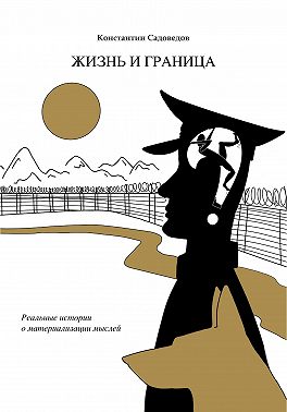 Жизнь и граница