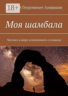 Моя шамбала. Человек в мире измененного сознания
