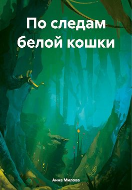 По следам белой кошки