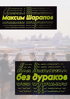 Без дураков