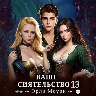 Ваше Сиятельство 13 (+ иллюстрации)