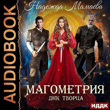 Магометрия. Книга 2. ДНК Творца