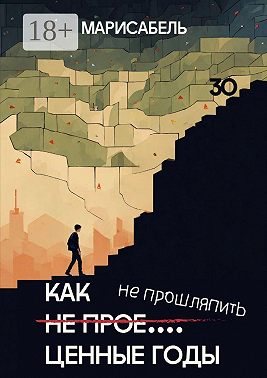 Как не прое… ценные годы