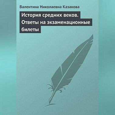 История средних веков. Ответы на экзаменационные билеты