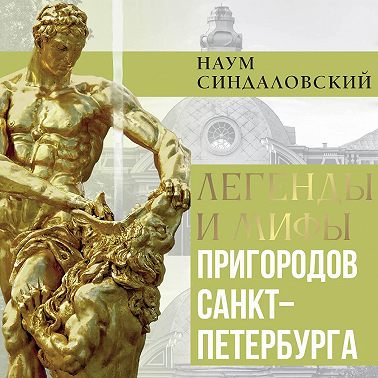 Легенды и мифы пригородов Санкт-Петербурга