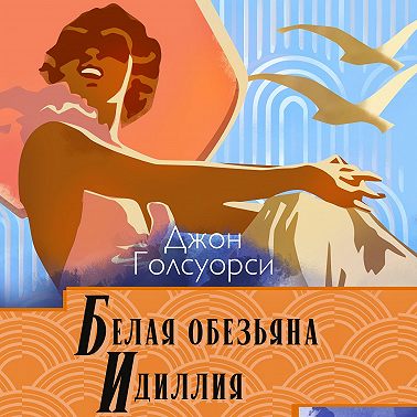 Белая обезьяна. Идиллия