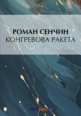 Конгревова ракета