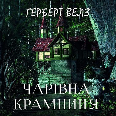 Чарівна крамниця