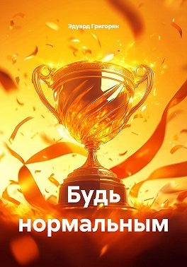 Будь нормальным