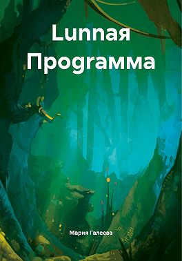 Lunnая Проgraмма