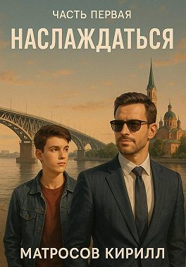 Наслаждаться