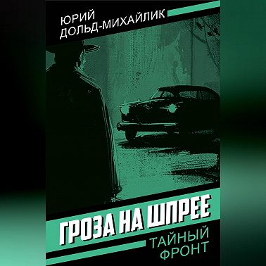 Гроза на Шпрее