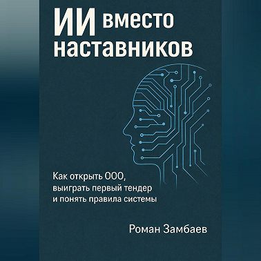 ИИ вместо наставников