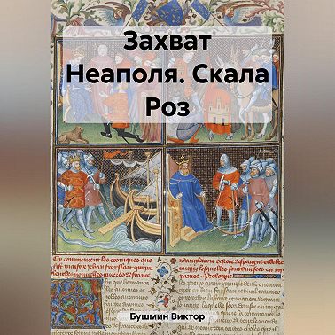 Захват Неаполя. Скала Роз