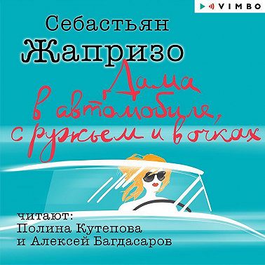 Дама в автомобиле, с ружьем и в очках