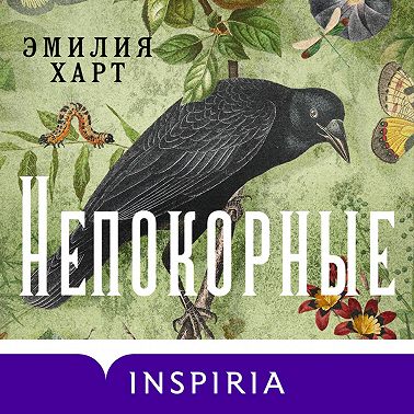 Непокорные