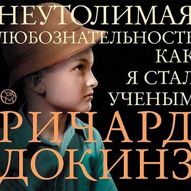 Неутолимая любознательность. Как я стал ученым