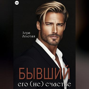 Бывший. Его (не) счастье