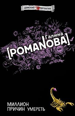 Миллион причин умереть