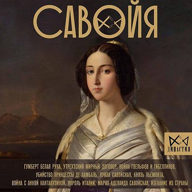 Савойя. От графов до королей Италии