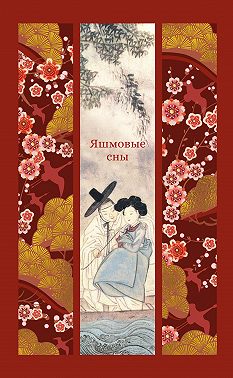 Яшмовые сны