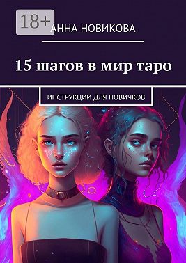 15 шагов в мир таро. Инструкции для новичков