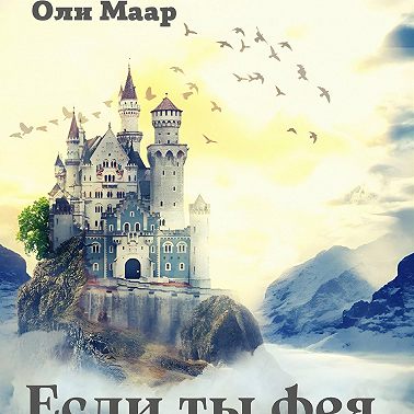 Если ты фея