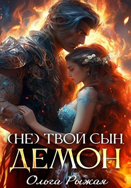 (Не) твой сын демон