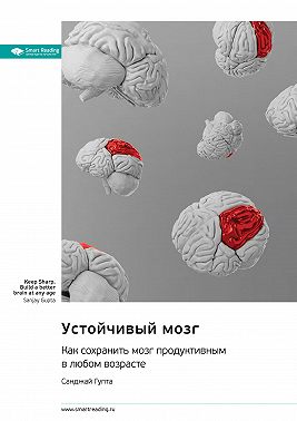 Устойчивый мозг. Как сохранить мозг продуктивным в любом возрасте. Санджай Гупта. Саммари