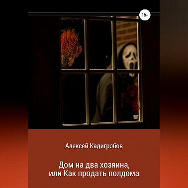 Дом на два хозяина, или Как продать полдома