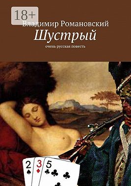 Шустрый. очень русская повесть