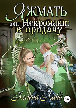Яжмать, или Некромант в придачу
