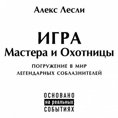 Игра Мастера и Охотницы