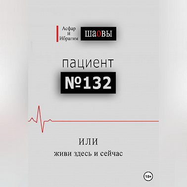 Пациент № 132, или живи здесь и сейчас