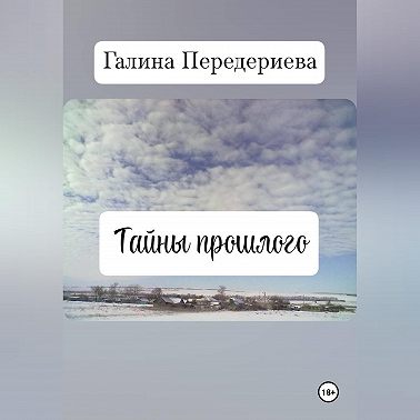 Тайны прошлого